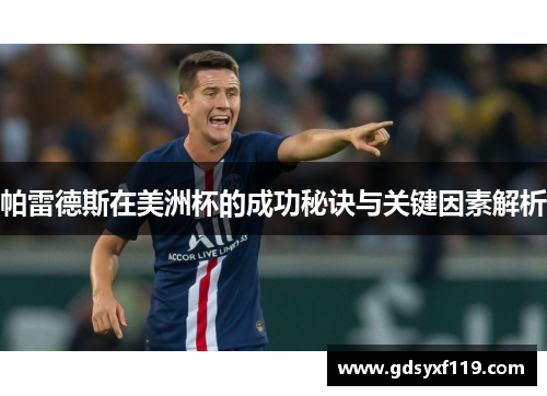 帕雷德斯在美洲杯的成功秘诀与关键因素解析