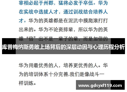 库普梅纳斯勇敢上场背后的深层动因与心理历程分析