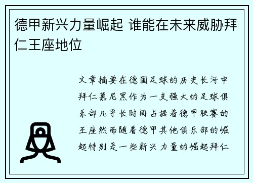 德甲新兴力量崛起 谁能在未来威胁拜仁王座地位 德甲新兴力量崛起 谁能在未来威胁拜仁王座地位