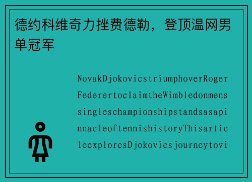 德约科维奇力挫费德勒，登顶温网男单冠军