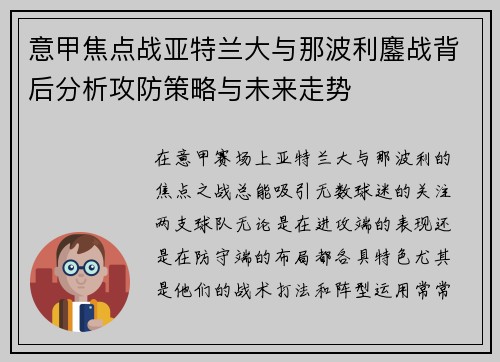 意甲焦点战亚特兰大与那波利鏖战背后分析攻防策略与未来走势 意甲焦点战亚特兰大与那波利鏖战背后分析攻防策略与未来走势