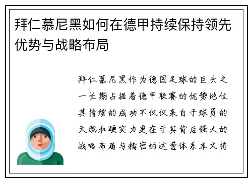 拜仁慕尼黑如何在德甲持续保持领先优势与战略布局