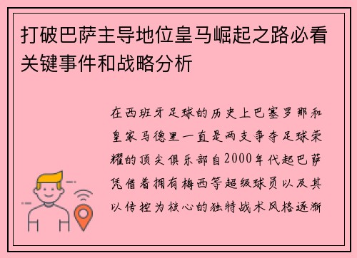 打破巴萨主导地位皇马崛起之路必看关键事件和战略分析 打破巴萨主导地位皇马崛起之路必看关键事件和战略分析