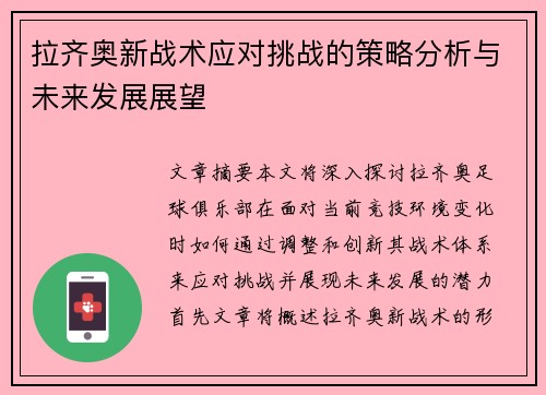 拉齐奥新战术应对挑战的策略分析与未来发展展望
