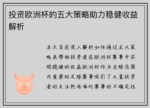 投资欧洲杯的五大策略助力稳健收益解析