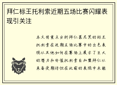 拜仁标王托利索近期五场比赛闪耀表现引关注