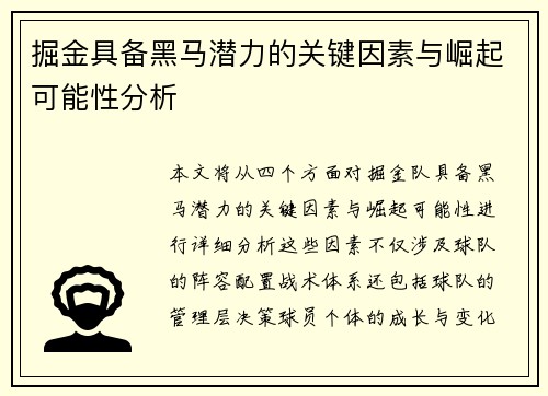掘金具备黑马潜力的关键因素与崛起可能性分析