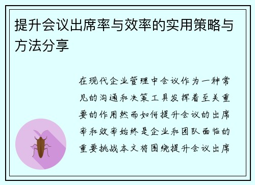 提升会议出席率与效率的实用策略与方法分享
