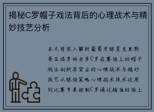 揭秘C罗帽子戏法背后的心理战术与精妙技艺分析