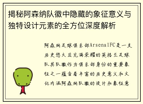 揭秘阿森纳队徽中隐藏的象征意义与独特设计元素的全方位深度解析 揭秘阿森纳队徽中隐藏的象征意义与独特设计元素的全方位深度解析