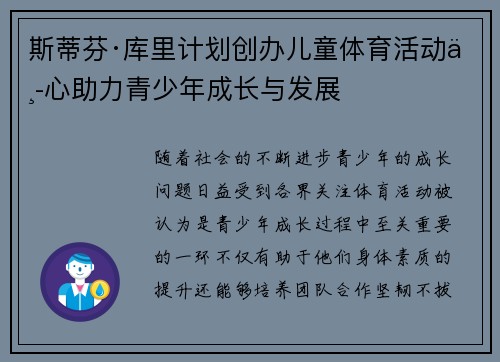 斯蒂芬·库里计划创办儿童体育活动中心助力青少年成长与发展 斯蒂芬·库里计划创办儿童体育活动中心助力青少年成长与发展
