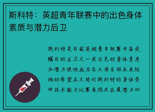 斯科特：英超青年联赛中的出色身体素质与潜力后卫