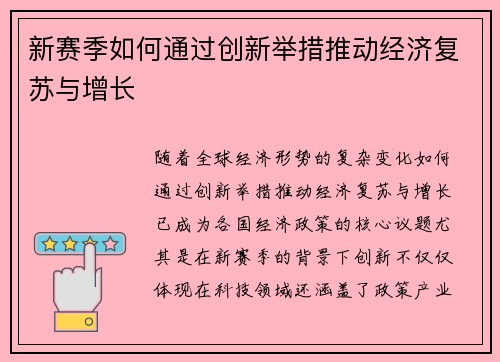 新赛季如何通过创新举措推动经济复苏与增长
