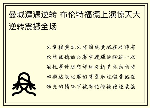 曼城遭遇逆转 布伦特福德上演惊天大逆转震撼全场