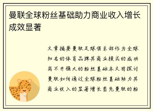 曼联全球粉丝基础助力商业收入增长成效显著
