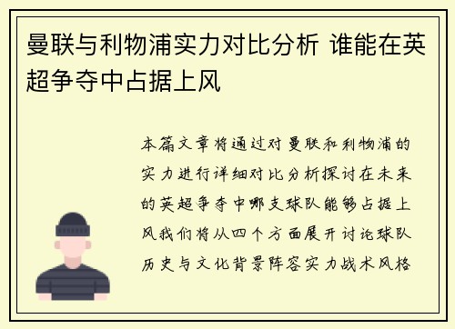 曼联与利物浦实力对比分析 谁能在英超争夺中占据上风