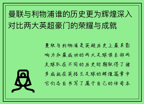 曼联与利物浦谁的历史更为辉煌深入对比两大英超豪门的荣耀与成就