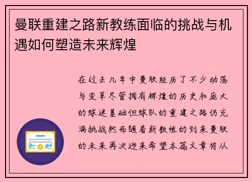 曼联重建之路新教练面临的挑战与机遇如何塑造未来辉煌