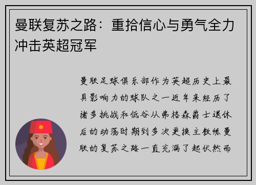 曼联复苏之路：重拾信心与勇气全力冲击英超冠军