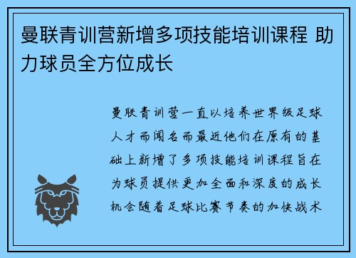 曼联青训营新增多项技能培训课程 助力球员全方位成长