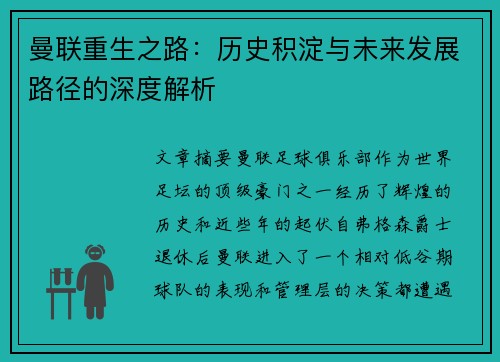 曼联重生之路：历史积淀与未来发展路径的深度解析