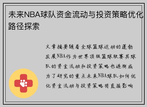 未来NBA球队资金流动与投资策略优化路径探索
