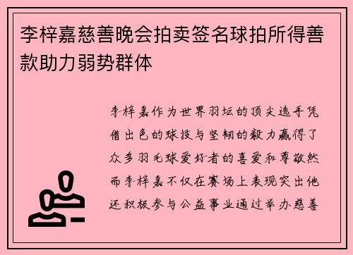 李梓嘉慈善晚会拍卖签名球拍所得善款助力弱势群体