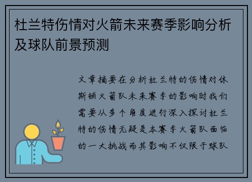 杜兰特伤情对火箭未来赛季影响分析及球队前景预测