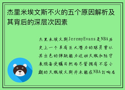 杰里米埃文斯不火的五个原因解析及其背后的深层次因素