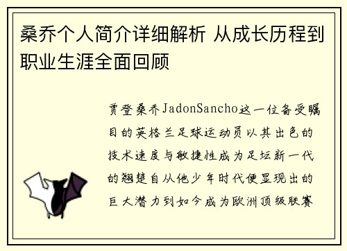 桑乔个人简介详细解析 从成长历程到职业生涯全面回顾 桑乔个人简介详细解析 从成长历程到职业生涯全面回顾