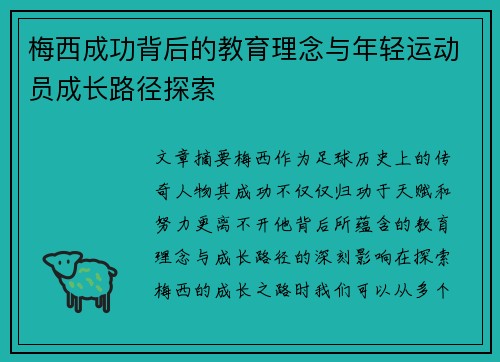 梅西成功背后的教育理念与年轻运动员成长路径探索