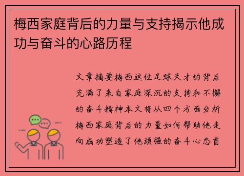 梅西家庭背后的力量与支持揭示他成功与奋斗的心路历程