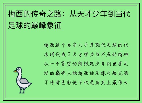 梅西的传奇之路:从天才少年到当代足球的巅峰象征 梅西的传奇之路:从天才少年到当代足球的巅峰象征