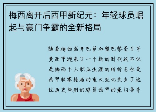 梅西离开后西甲新纪元：年轻球员崛起与豪门争霸的全新格局