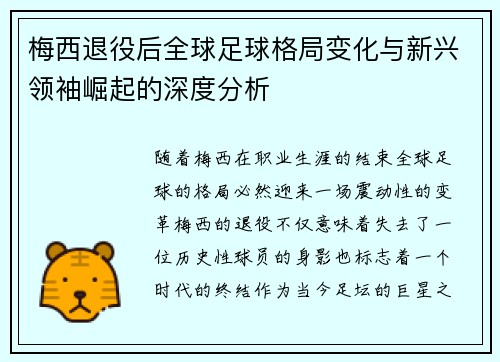 梅西退役后全球足球格局变化与新兴领袖崛起的深度分析