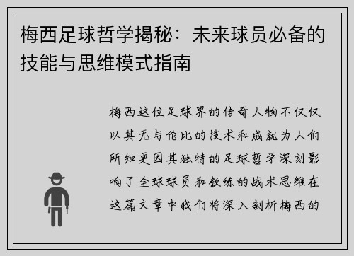 梅西足球哲学揭秘：未来球员必备的技能与思维模式指南