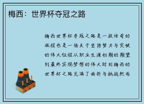 梅西：世界杯夺冠之路