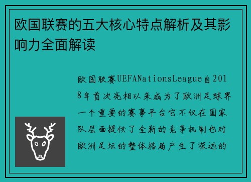 欧国联赛的五大核心特点解析及其影响力全面解读