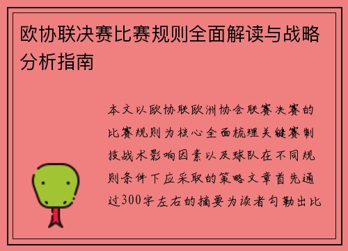 欧协联决赛比赛规则全面解读与战略分析指南