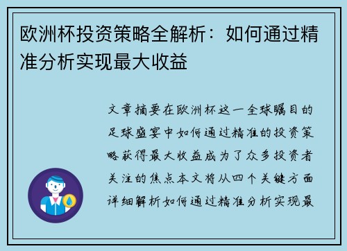 欧洲杯投资策略全解析：如何通过精准分析实现最大收益