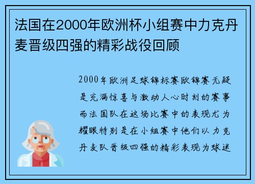 法国在2000年欧洲杯小组赛中力克丹麦晋级四强的精彩战役回顾
