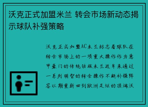 沃克正式加盟米兰 转会市场新动态揭示球队补强策略