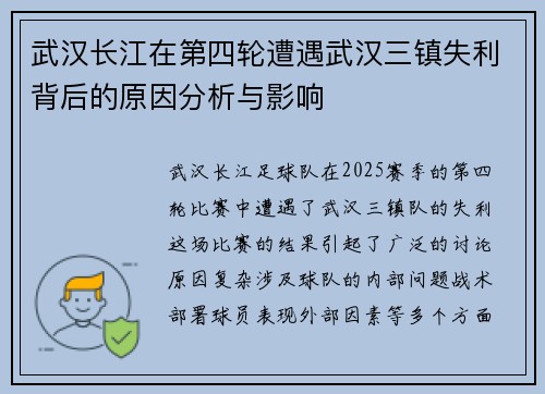 武汉长江在第四轮遭遇武汉三镇失利背后的原因分析与影响 武汉长江在第四轮遭遇武汉三镇失利背后的原因分析与影响