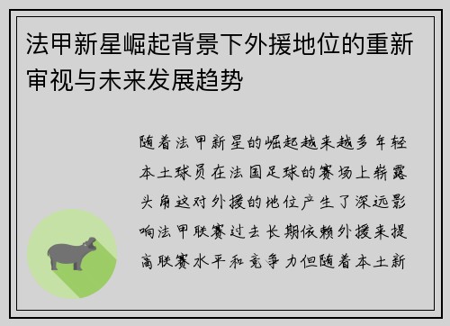 法甲新星崛起背景下外援地位的重新审视与未来发展趋势