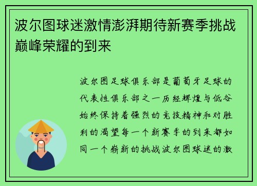 波尔图球迷激情澎湃期待新赛季挑战巅峰荣耀的到来