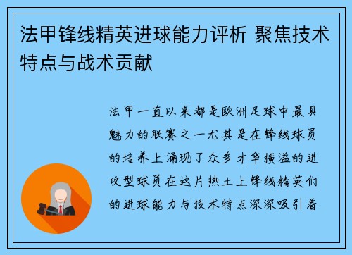 法甲锋线精英进球能力评析 聚焦技术特点与战术贡献