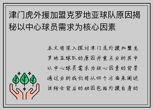 津门虎外援加盟克罗地亚球队原因揭秘以中心球员需求为核心因素