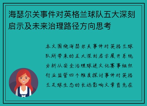 海瑟尔关事件对英格兰球队五大深刻启示及未来治理路径方向思考 海瑟尔关事件对英格兰球队五大深刻启示及未来治理路径方向思考