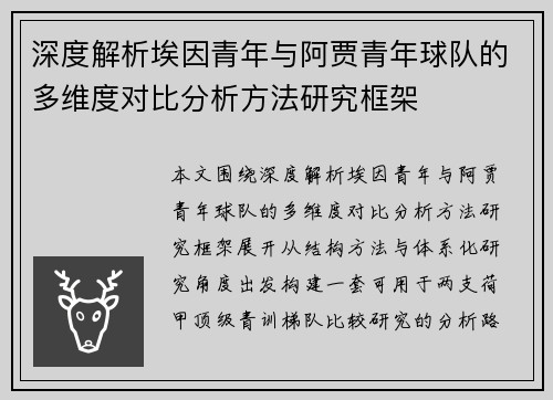 深度解析埃因青年与阿贾青年球队的多维度对比分析方法研究框架