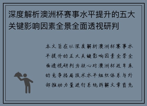 深度解析澳洲杯赛事水平提升的五大关键影响因素全景全面透视研判